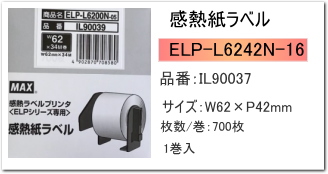 マックス 感熱ラベルELP-60シリーズ用【マックス商品激安通販-サンワ 