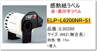 マックス 感熱ラベルELP-60シリーズ用【マックス商品激安通販-サンワ 