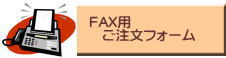 FAX用ご注文フォーム