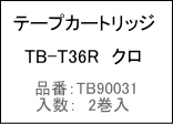 テープカートリッジ　TB-T36Rクロ